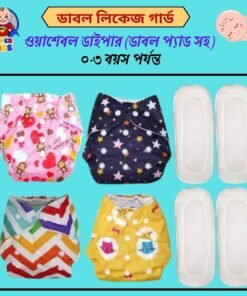 ওয়াশেবল ডায়পার (০-৩বছর ) ডাবল লিকেজ গার্ড